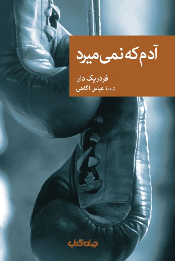 آدم که نمی‌میرد مجموعه نقاب88