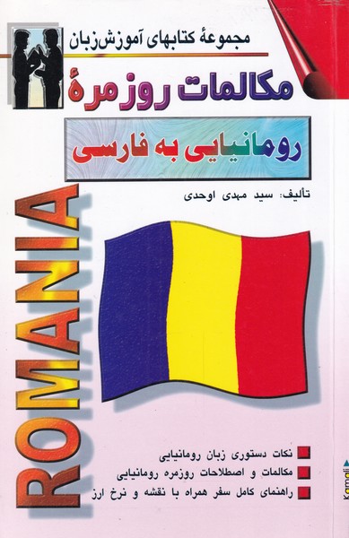 مکالمات روزمره ی رومانیایی به فارسی