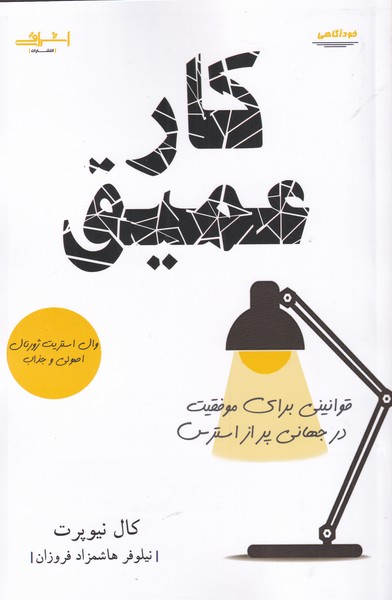 کار عمیق قوانینی‌ برای‌ موفقیت‌ در جهانی پر از استرس