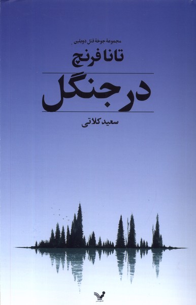 در جنگل مجموعه‌ی‌ جوخه‌ی ‌قتل ‌دوبلین