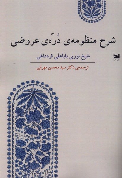 شرح منظومه‌ی دره‌ی عروضی