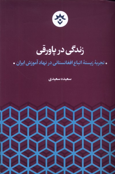 زندگی در پاورقی