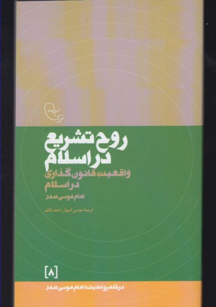 در قلمرو اندیشه(8)روح تشریع