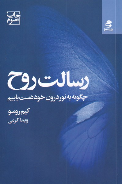 رسالت روح چگونه ‌به ‌نور‌ درون ‌خود ‌دست‌ یابیم