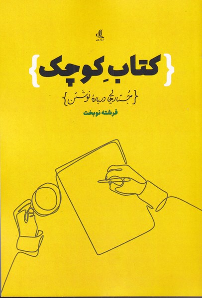 کتاب کوچک جستارهایی درباره نوشتن