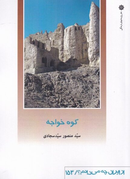 از ایران چه می دانم 153 کوه‌ خواجه