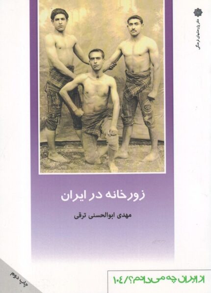 از ایران چه می دانم 104 زورخانه در ایران