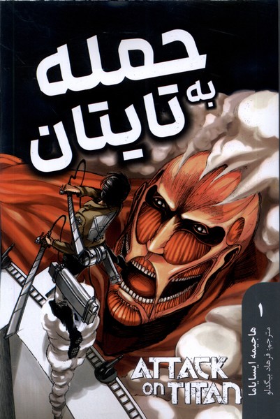 مانگا فارسی Attack‌ on ‌Titan‌‌1 حمله‌ به‌ تایتان