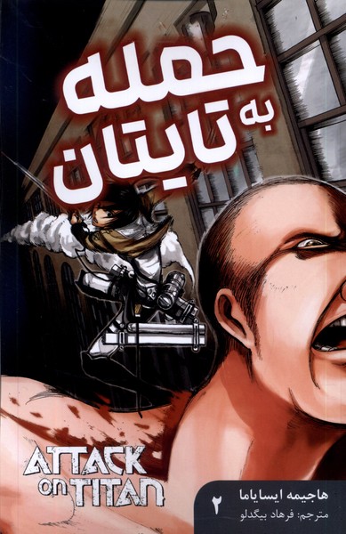 مانگا فارسی Attack‌ on ‌Titan‌‌2 حمله‌ به‌ تایتان