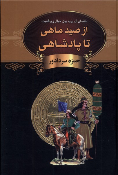 از صید ماهی تا پادشاهی