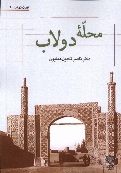 محله‌ی دولاب