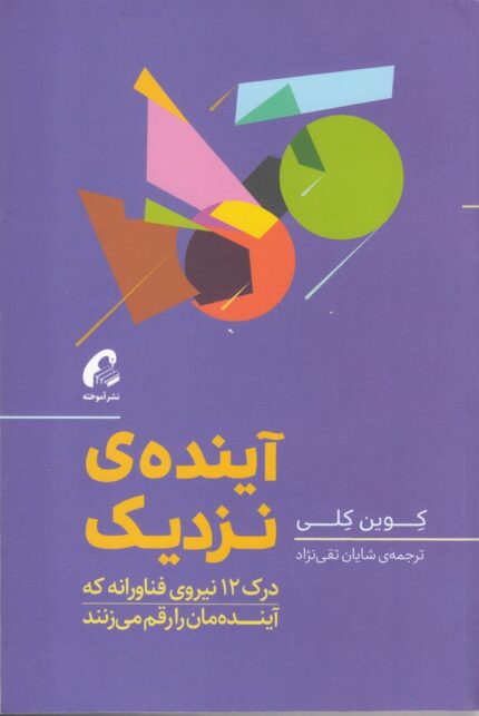 آینده‌ی نزدیک