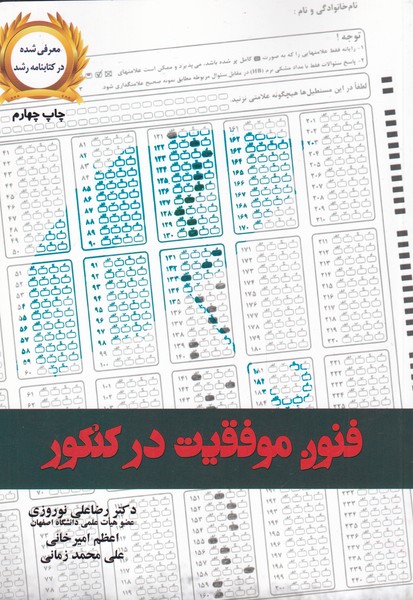 فنون موفقیت در کنکور