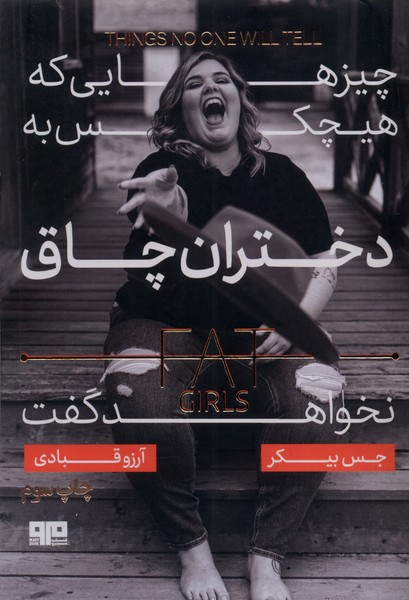 چیزهایی که هیچ کس به دختران چاق نخواهد گفت