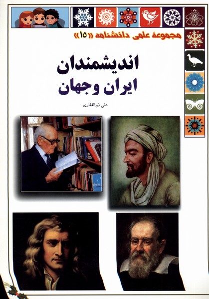 علمی‌دانشنامه 15 اندیشمندان ایران و جهان