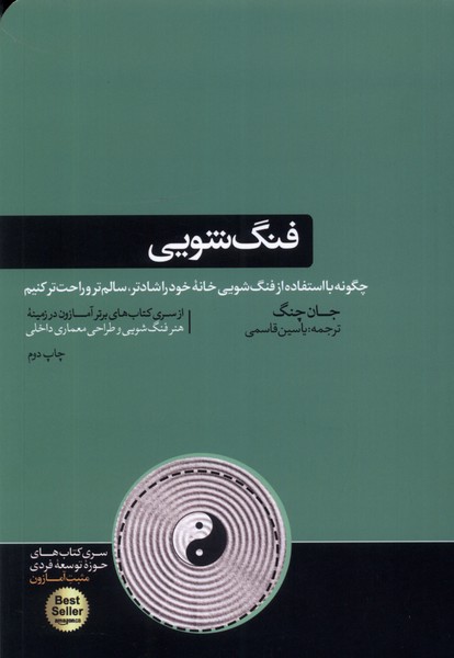 فنگ شویی