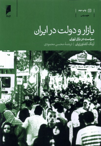 بازار و دولت در ایران سیاست‌ در‌ بازار ‌تهران