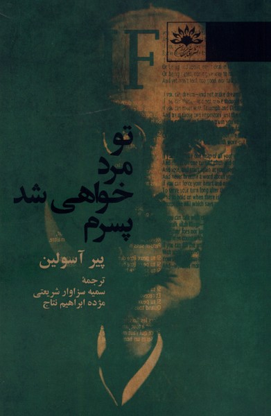 تو مرد خواهی شد پسرم