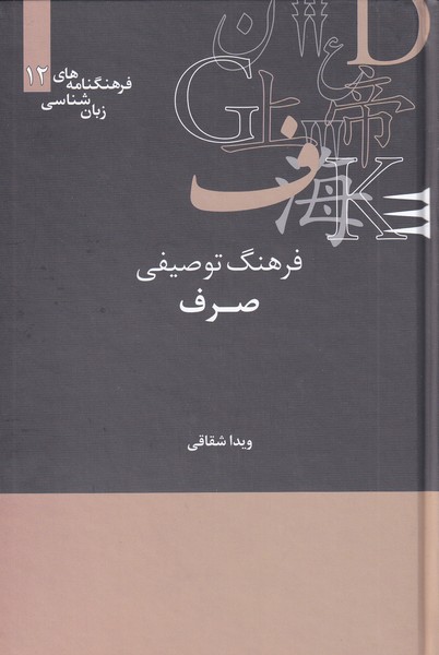 فرهنگنامه‌ زبان شناسی 12 فرهنگ‌توصیفی‌‌صرف