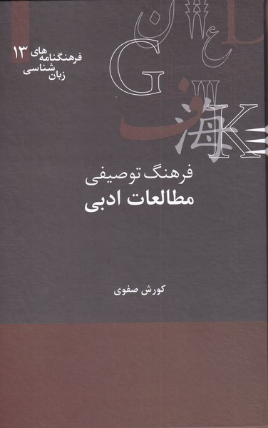 فرهنگنامه‌ زبان شناسی 13 مطالعات ادبی