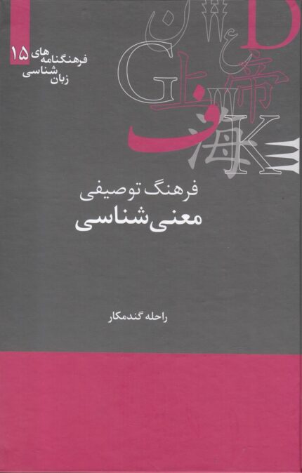 فرهنگنامه‌ زبان شناسی 15 معنی شناسی