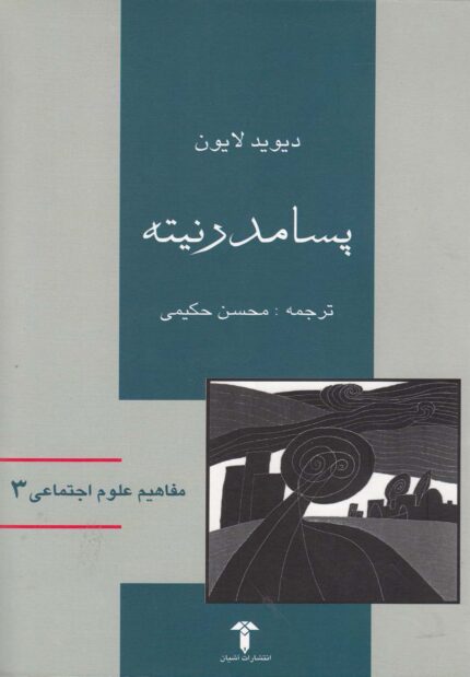 مفاهیم علوم اجتماعی 3 پسامدرنیته