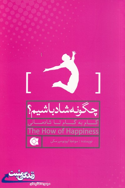 چگونه شاد باشیم