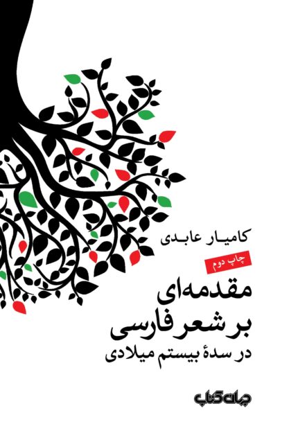 مقدمه ای بر شعر فارسی در سده بیستم