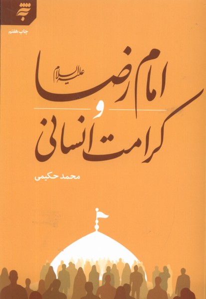 امام رضا و کرامت انسانی