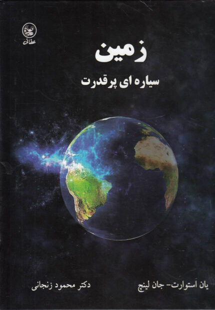 زمین سیاره ای پرقدرت