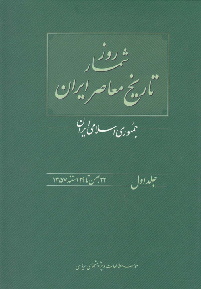 روزشمار تاریخ معاصر 1 22بهمن