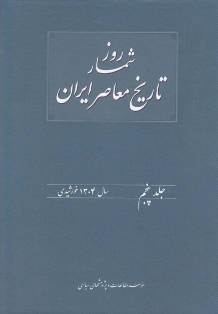 روزشمار تاریخ معاصر 5 سال 1302