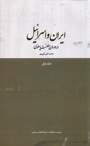 ایران و اسرائیل در دوران سلطنت پهلوی ج 1