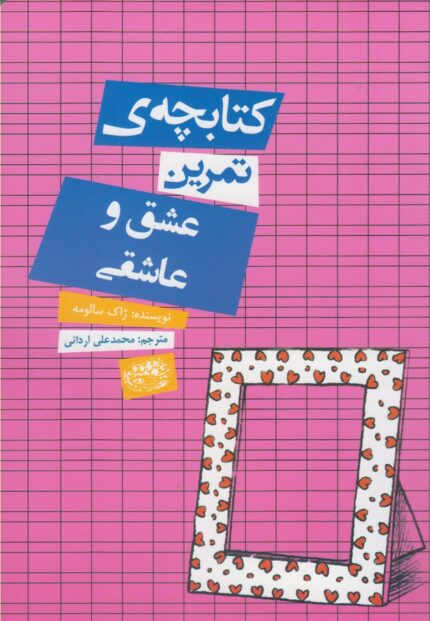 کتابچه ی تمرین عشق و عاشقی