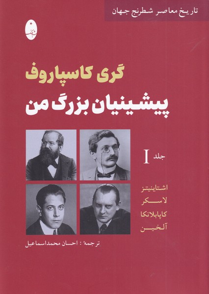 تاریخ معاصر شطرنج جهان پیشینیان بزرگ من جلد اول اشتاینیتز لاسکر کاپابلنکا آلخین