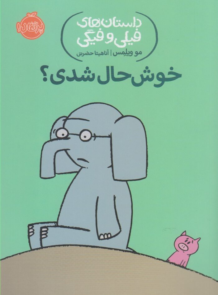 داستان ‌های‌ فیلی‌ و فیگی 2 خوشحال ‌شدی ؟
