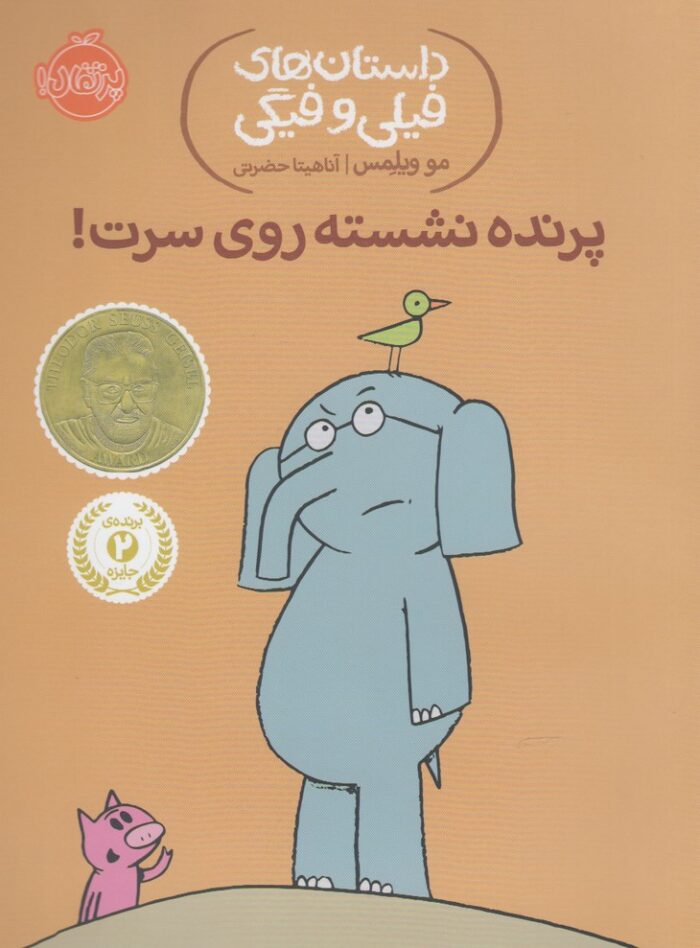 داستان های فیلی و فیگی 3 پرنده نشسته روی سرت !