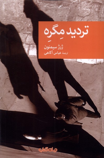 تردید مگره