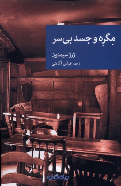 مگره و جسد بی سر