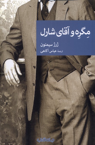 مگره و آقای شارل