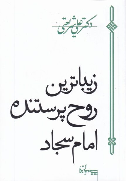 زیباترین روح پرستنده امام سجاد شریعتی