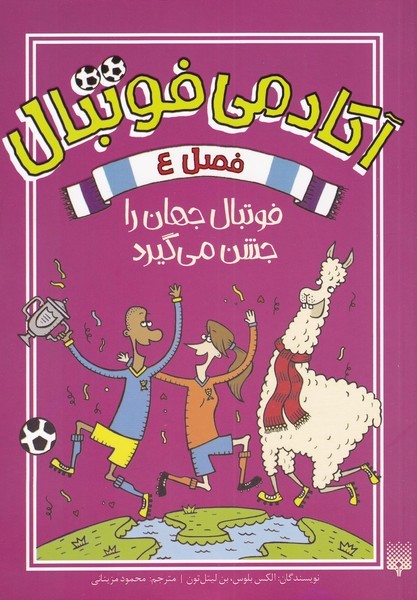 آکادمی فوتبال 4 ‌فوتبال ‌جهان ‌را‌ جشن‌‌ می‌گیرد