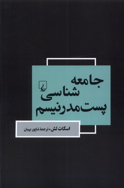 جامعه شناسی پست مدرنیسم