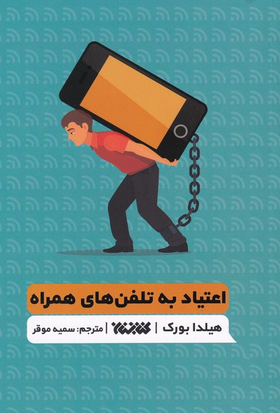 اعتیاد به تلفن‌های همراه کتاب‌ تمرین‌