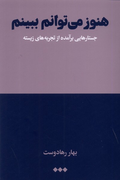 هنوز می‌توانم ببینم جستارهایی ‌برآمده ‌از ‌تجربه‌های زیسته