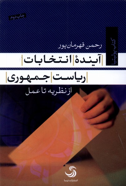 آیند‌ه‌ی ‌انتخابات ‌ریاست ‌جمهوری از‌ نظریه ‌تا ‌عمل