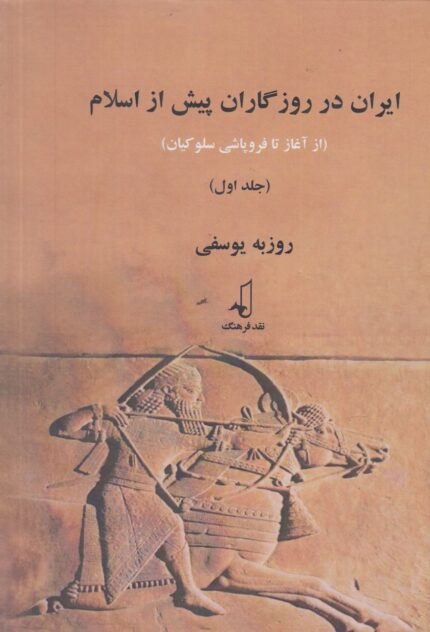 ایران در روزگاران پیش از اسلام سلفون