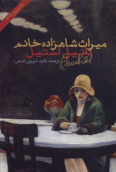 میراث شاهزاده خانم