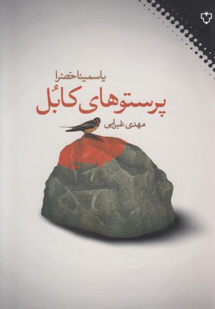 پرستوهای کابل