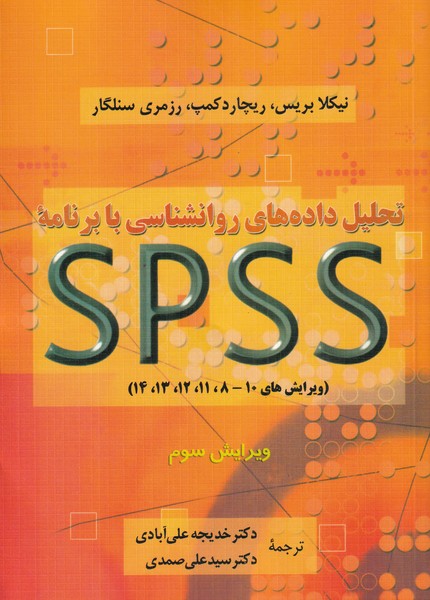 تحلیل داده‌های روانشناسی با برنامه‌ی spss